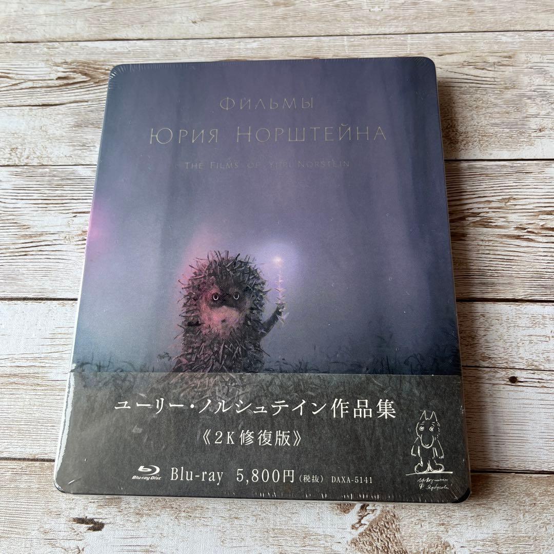 あ*送様 ユーリー・ノルシュテイン作品集 2K修復版〈初回限定版〉　新品　未開封