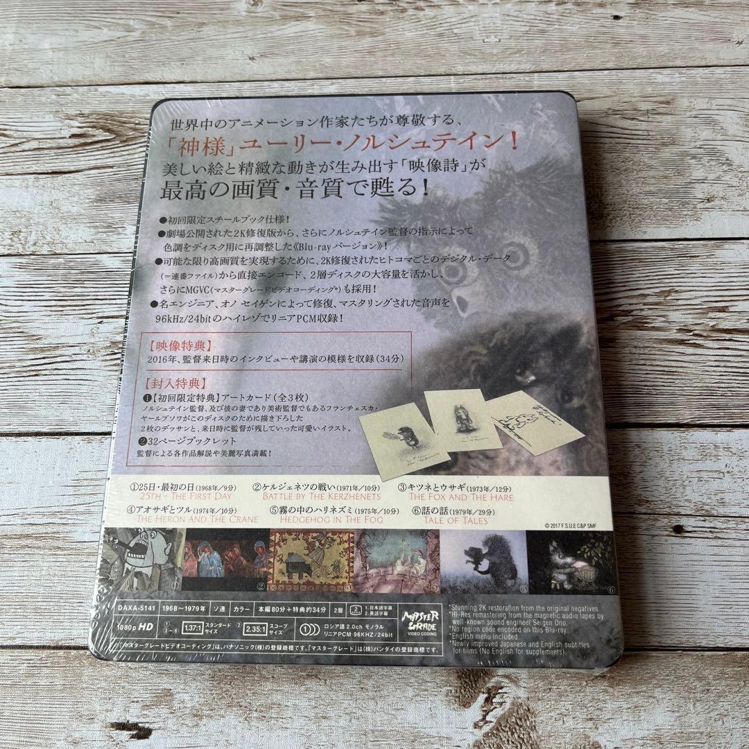 あ*送様 ユーリー・ノルシュテイン作品集 2K修復版〈初回限定版〉　新品　未開封