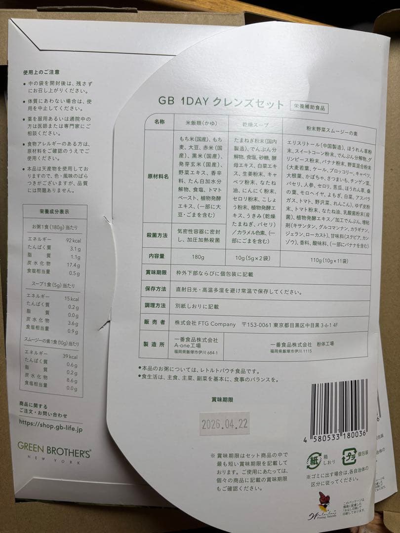 GREEN BROTHERS 1DAY CLEANSE SET 2点分