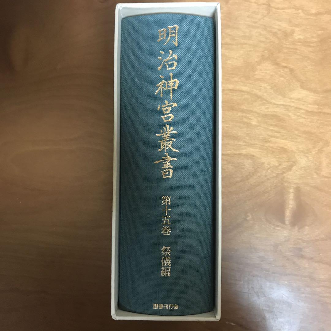 明治神宮叢書 第15巻(祭儀編)