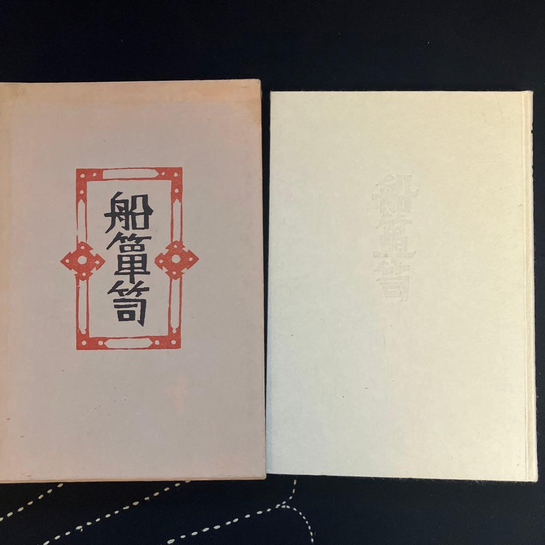 柳 宗悦　民藝　船箪笥　私版本 柳 宗悦集