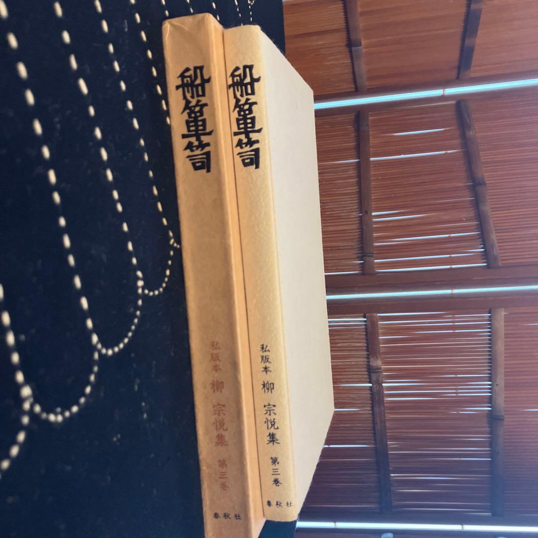 柳 宗悦　民藝　船箪笥　私版本 柳 宗悦集