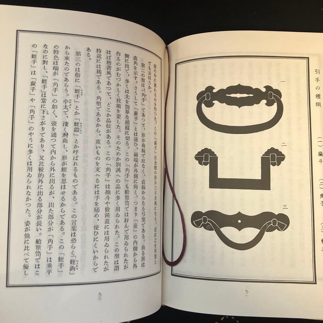 柳 宗悦　民藝　船箪笥　私版本 柳 宗悦集