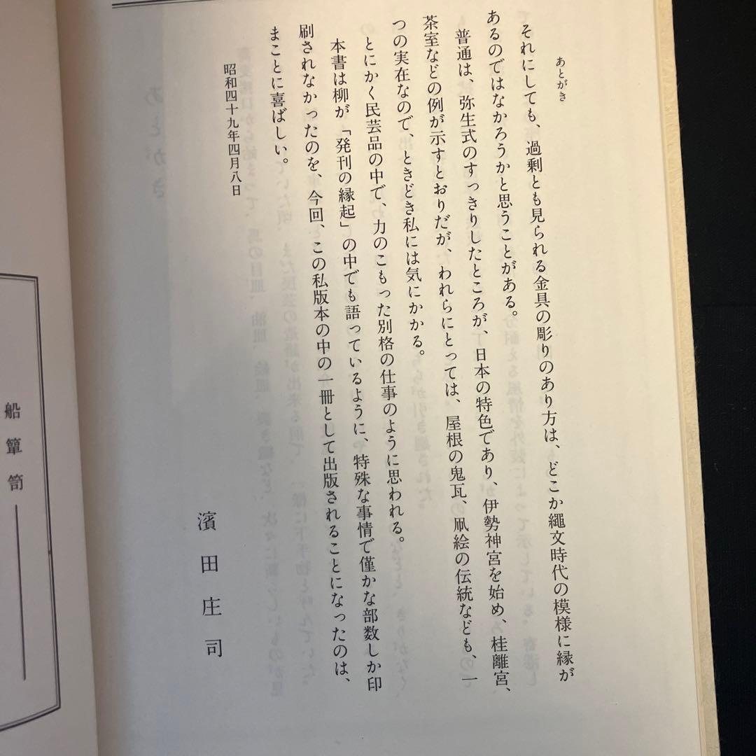 柳 宗悦　民藝　船箪笥　私版本 柳 宗悦集