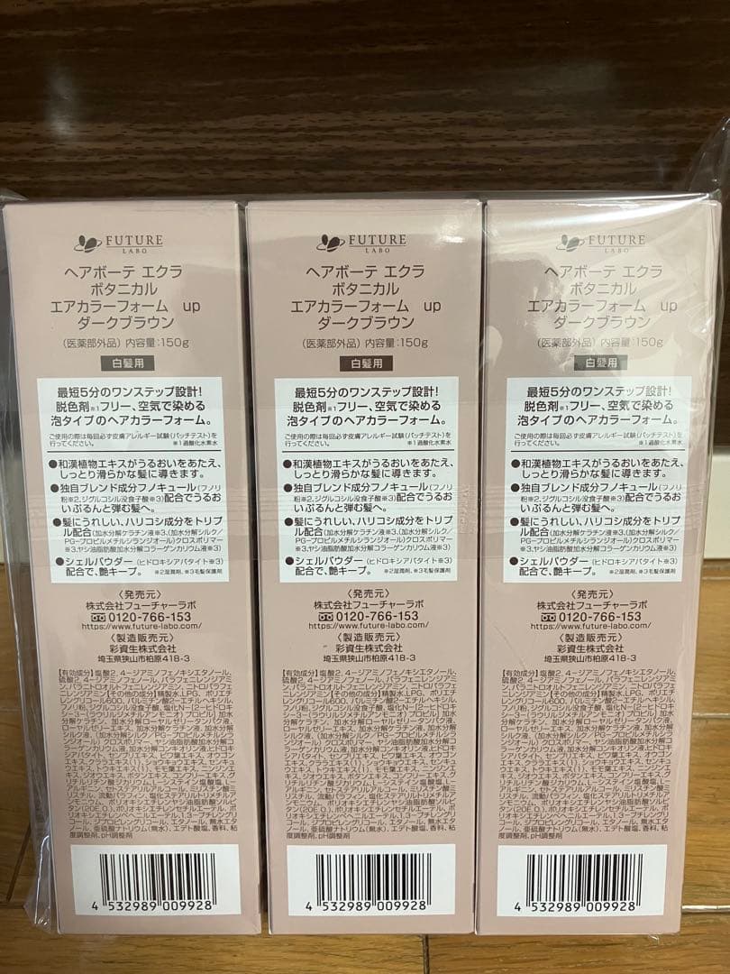 ヘアボーテ　エクラ　ボタニカル　エアカラーフォーム　ダークブラウン　3本セット