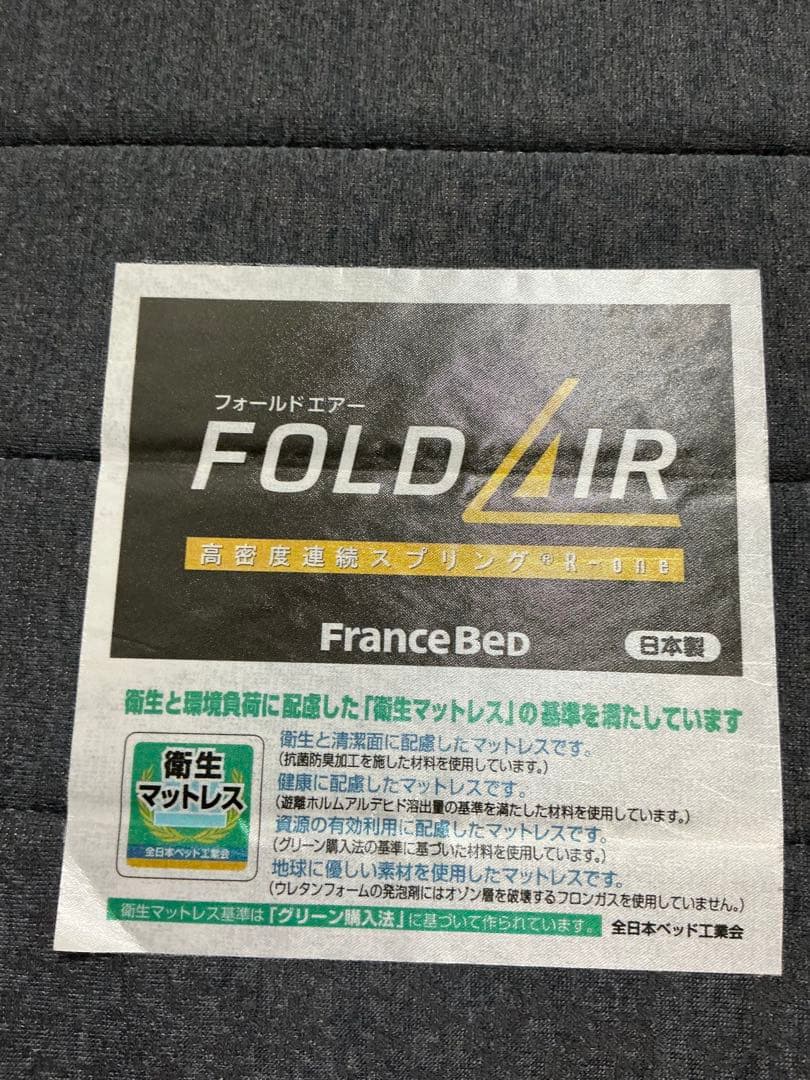 美品【フランスベッド】フォールドエアー　シングル　マットレス