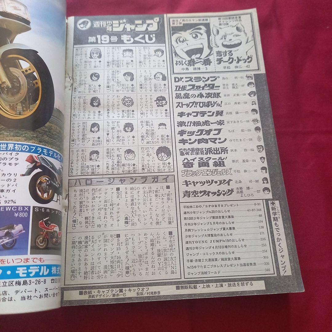 【当時物美品】週刊 少年 ジャンプ 1982年19号 漫画 アニメ