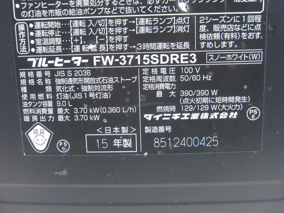 【S9663】整備済 石油ファンヒーター ダイニチ FW-3715SDR E3