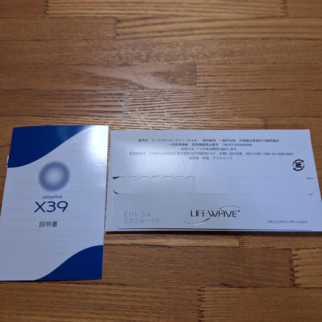 ライフウェーブ　x39 未開封
