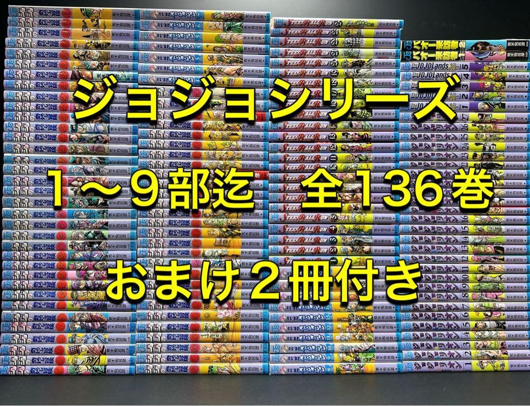 ジョジョの奇妙な冒険 1-9部 136巻 全巻セット