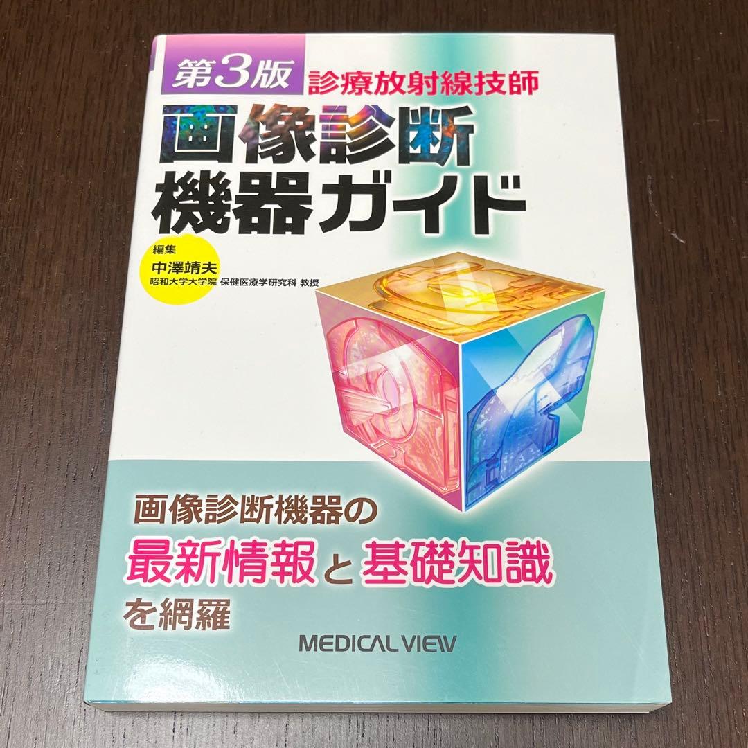 放射線技師養成学校教材・参考書Ｂ