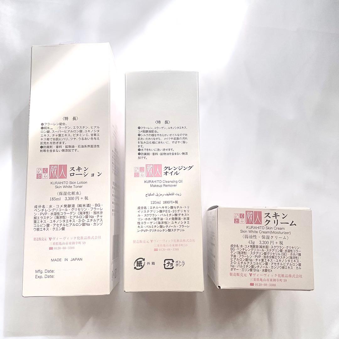【新品未使用】倉人 スキンケア3点セット 化粧水/クリーム/クレンジング 日本製