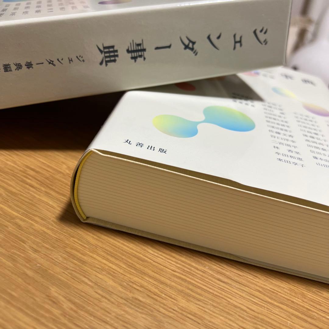 ジェンダー事典