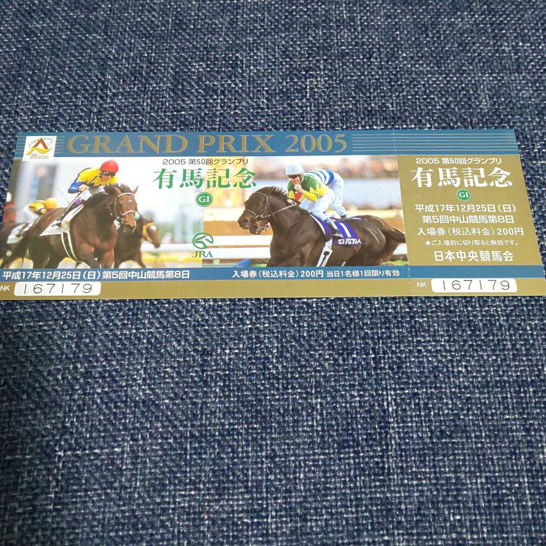 ディープインパクト単勝馬券 & 当該レース 2005 有馬記念入場券(未使用)