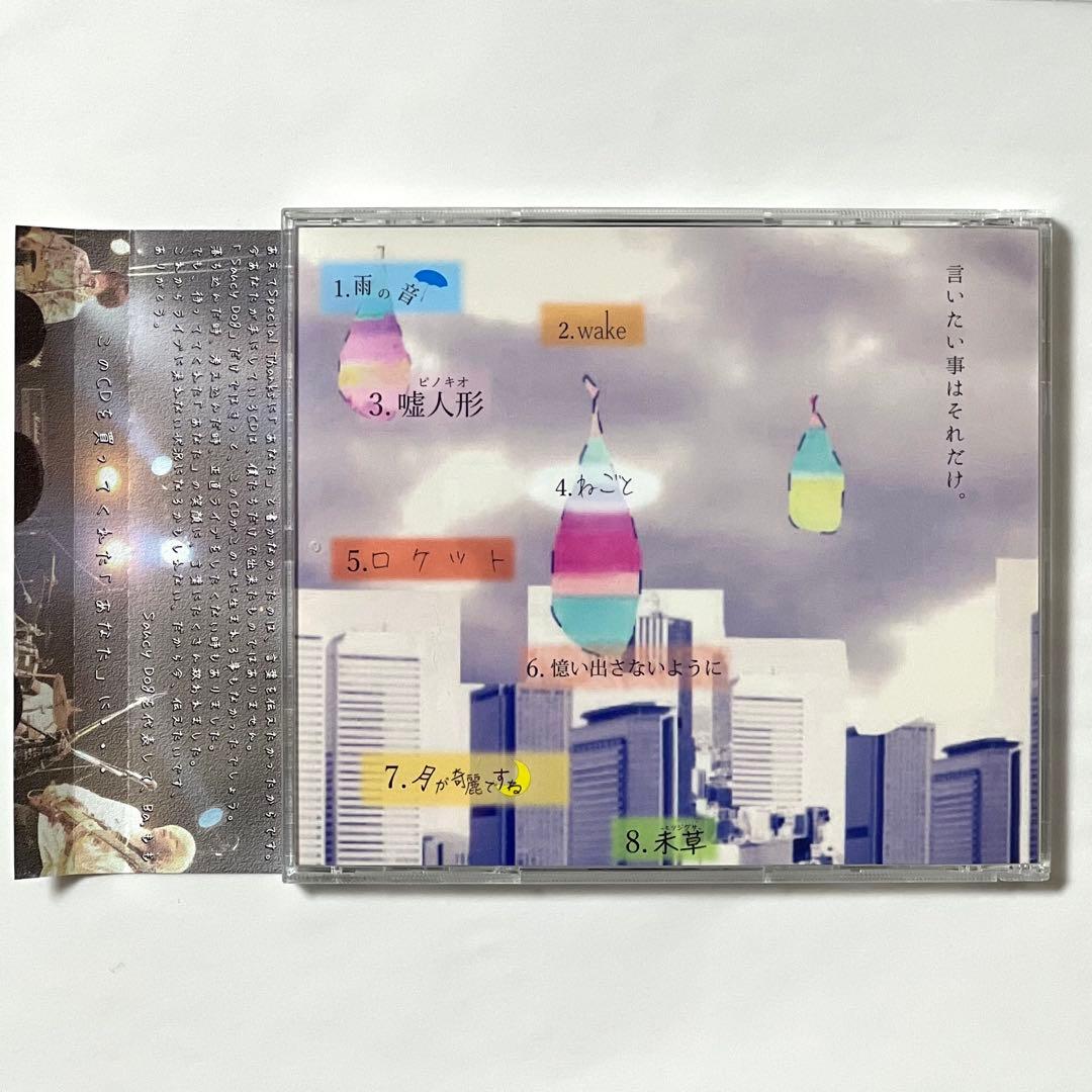 Saucy Dog 嘘月の雨の理由　廃盤