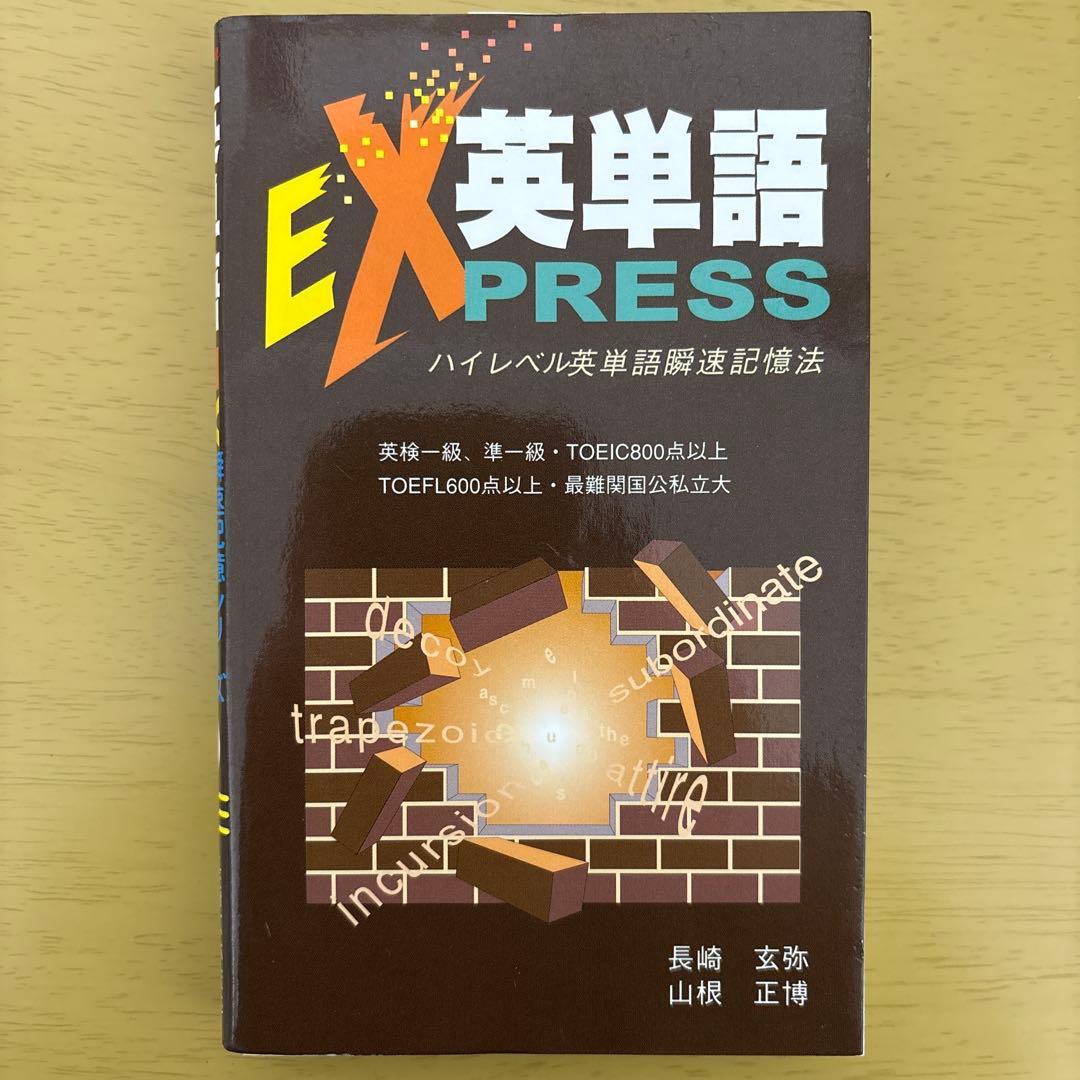 【裁断済】英単語Express 瞬速記憶シリーズ1 ハイレベル英単語瞬速記憶法