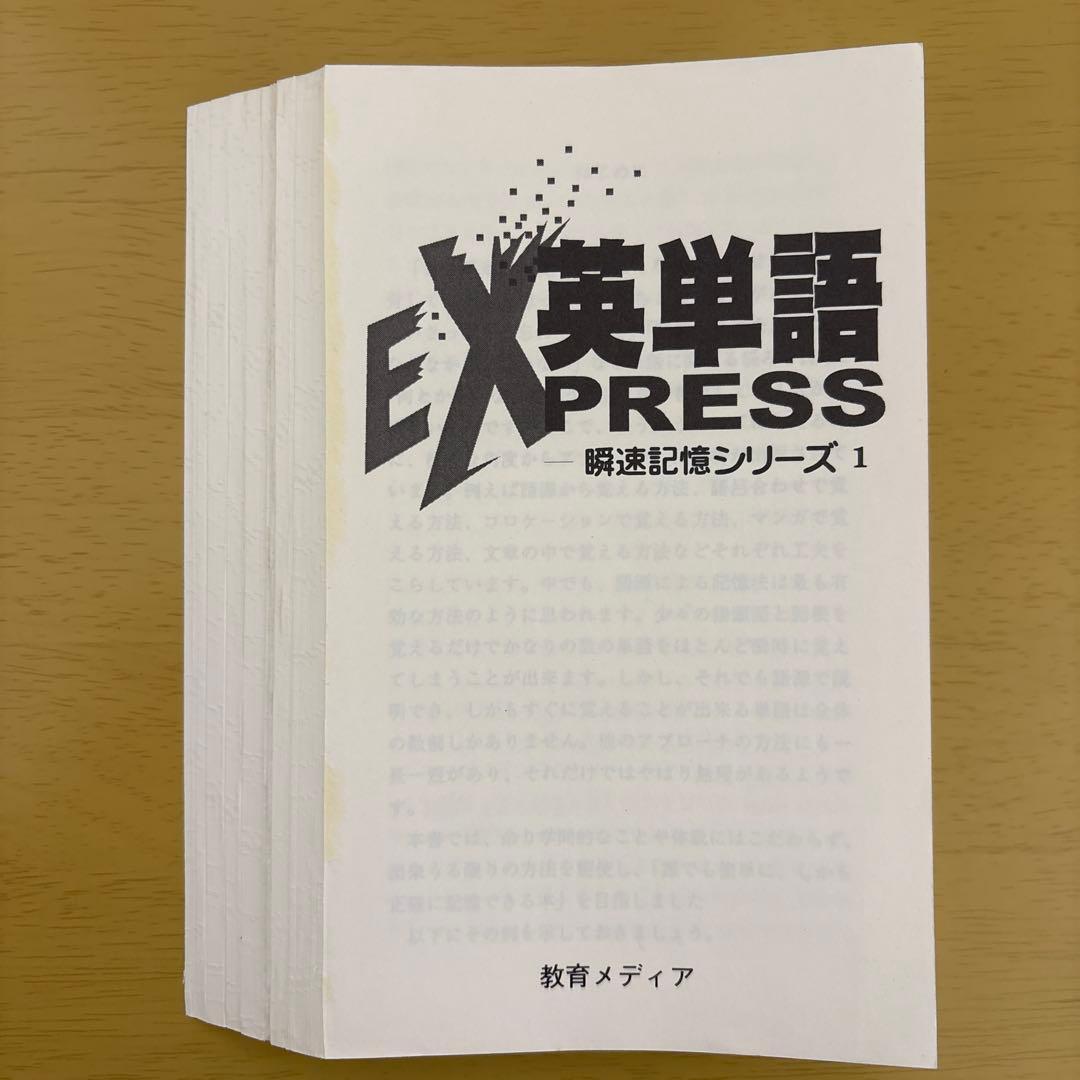 【裁断済】英単語Express 瞬速記憶シリーズ1 ハイレベル英単語瞬速記憶法