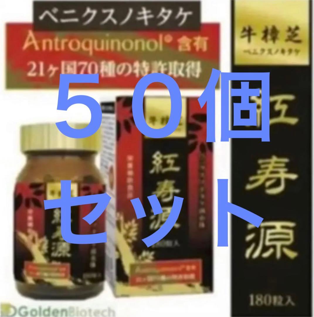 【お得な５０個セット】ベニクスノキタケ　サプリ　アントロキノノール　紅寿源
