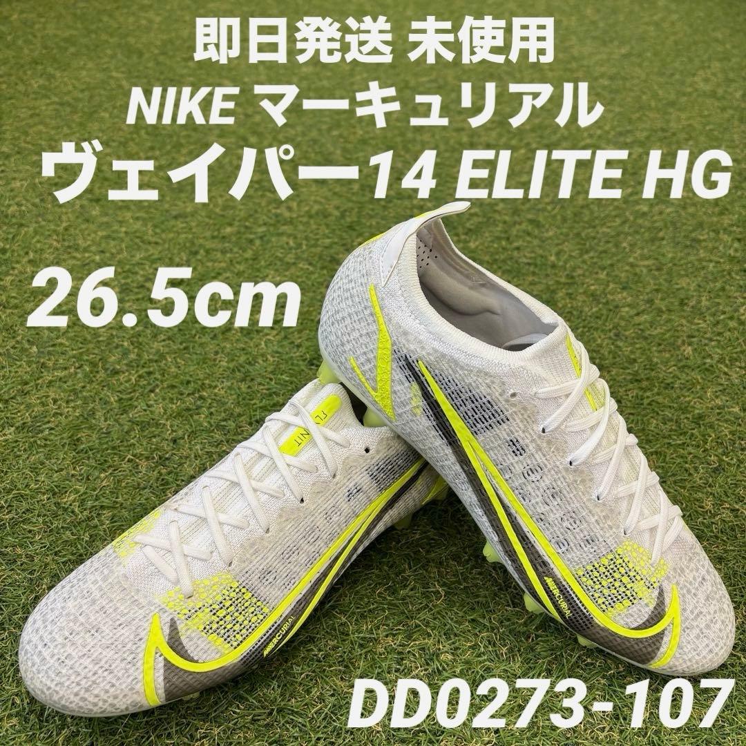 【即日発送 未使用】NIKE ヴェイパー14 エリート HG 26.5cm
