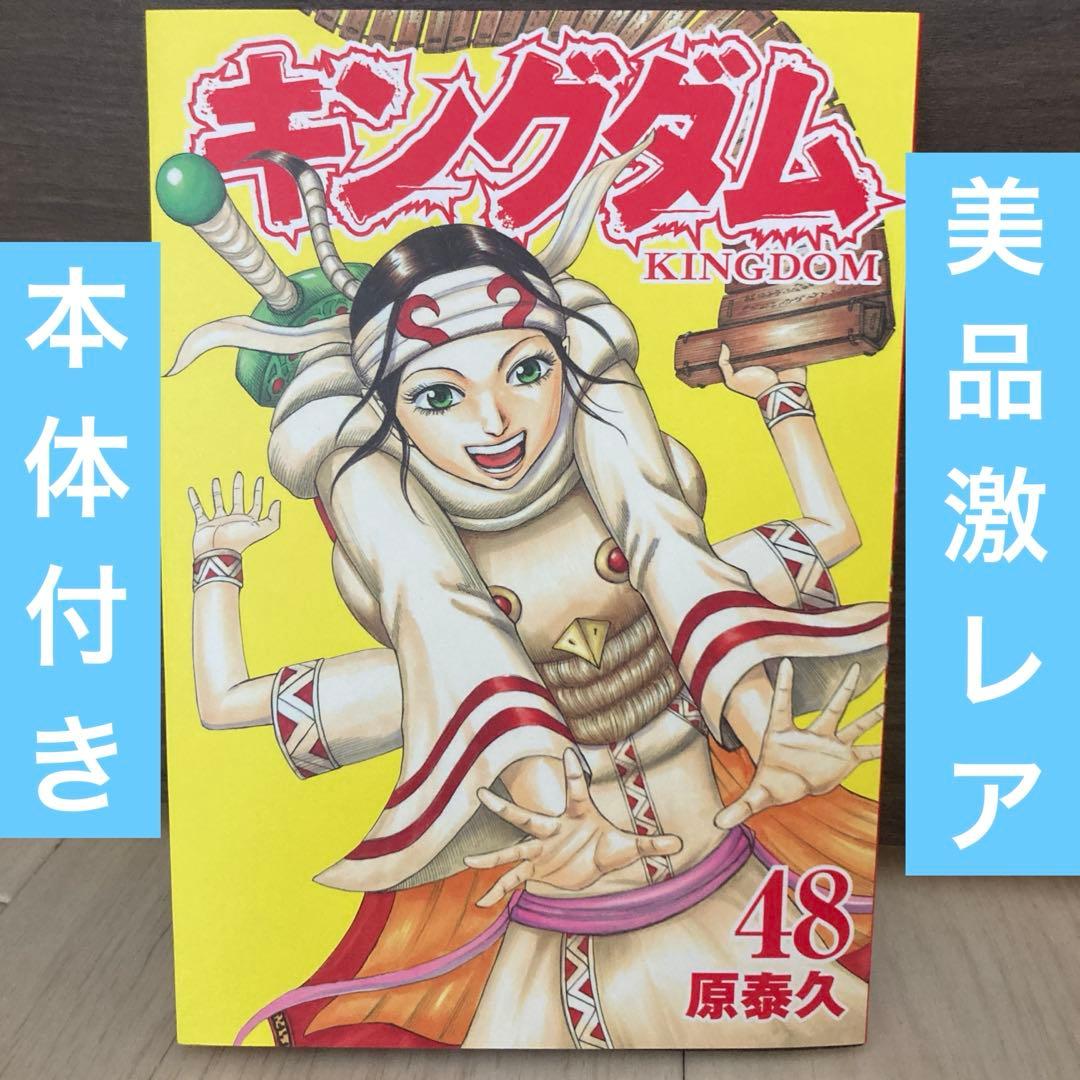 ヤングジャンプGOLD 付録 キングダム 48巻 コミック付き、カバー