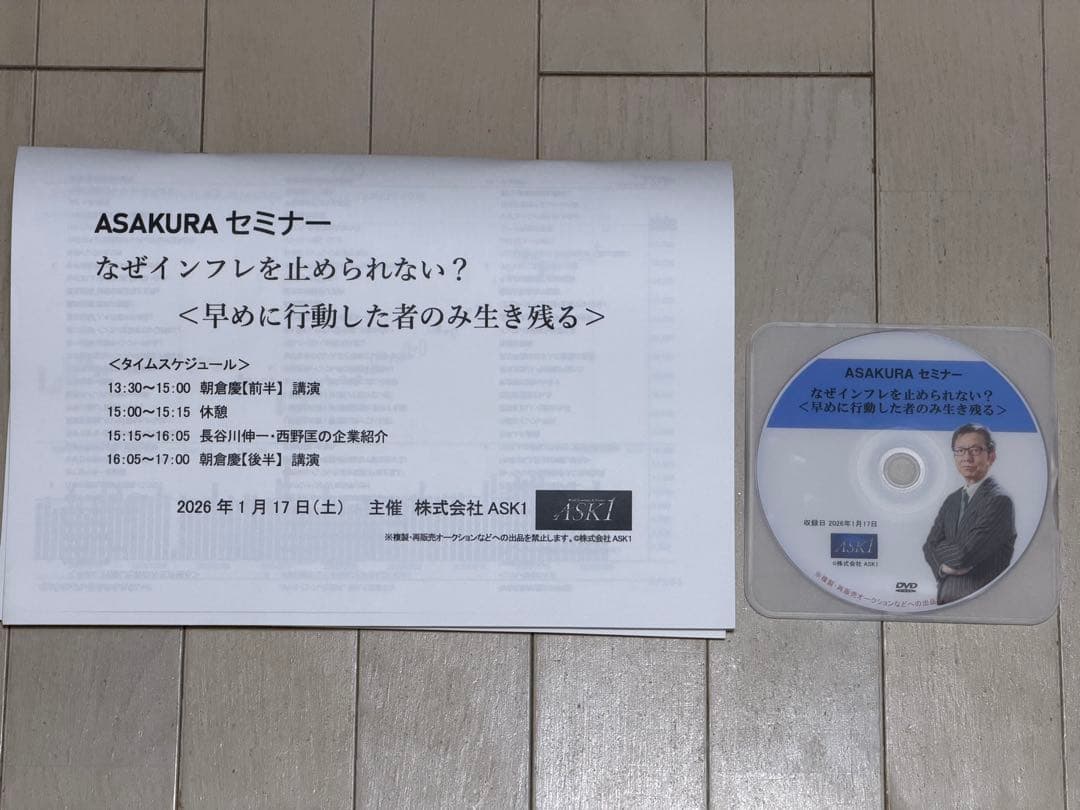 【最新】ASAKURA朝倉慶セミナーDVD 2026年1月17日