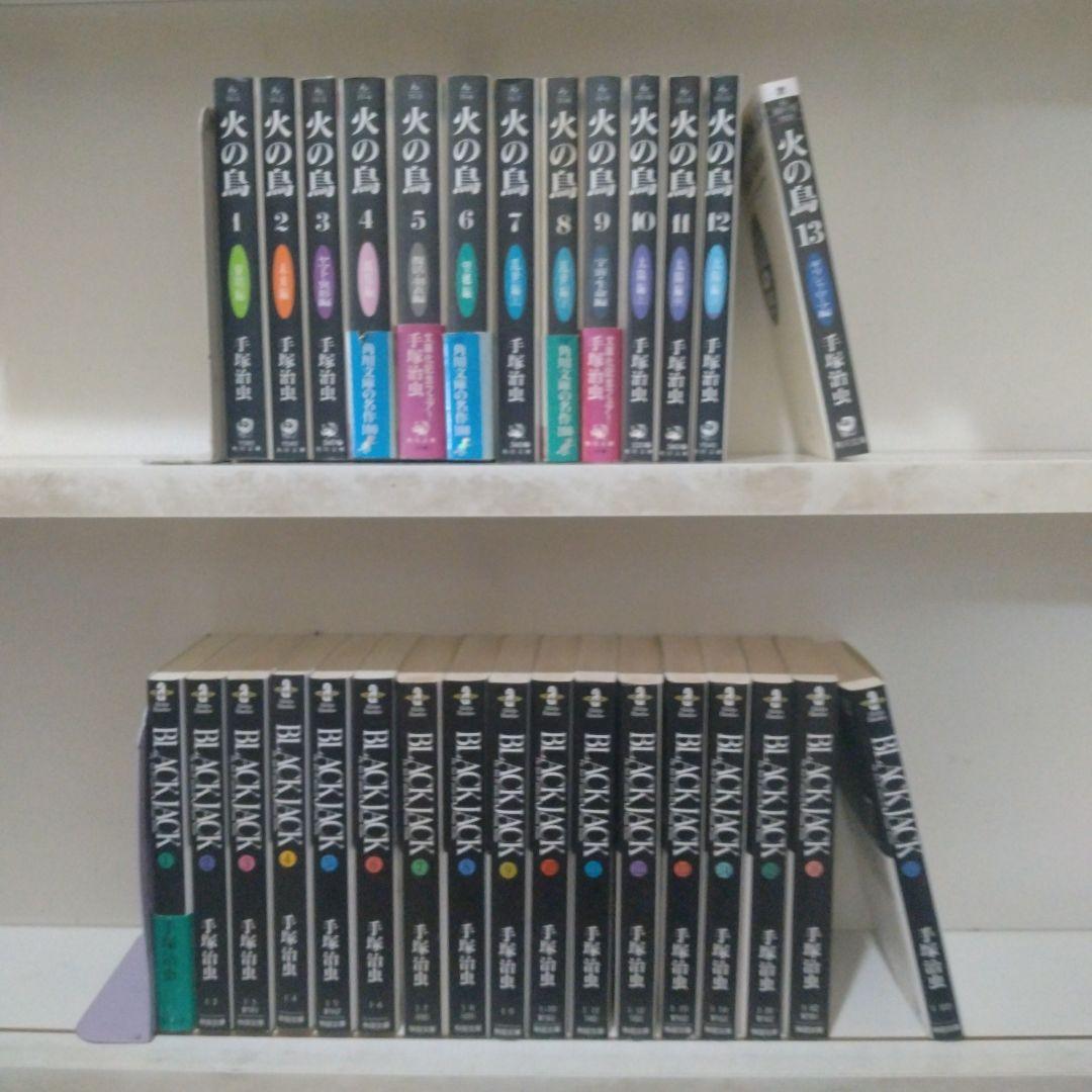 火の鳥全13巻+ブラックジャック 全17巻