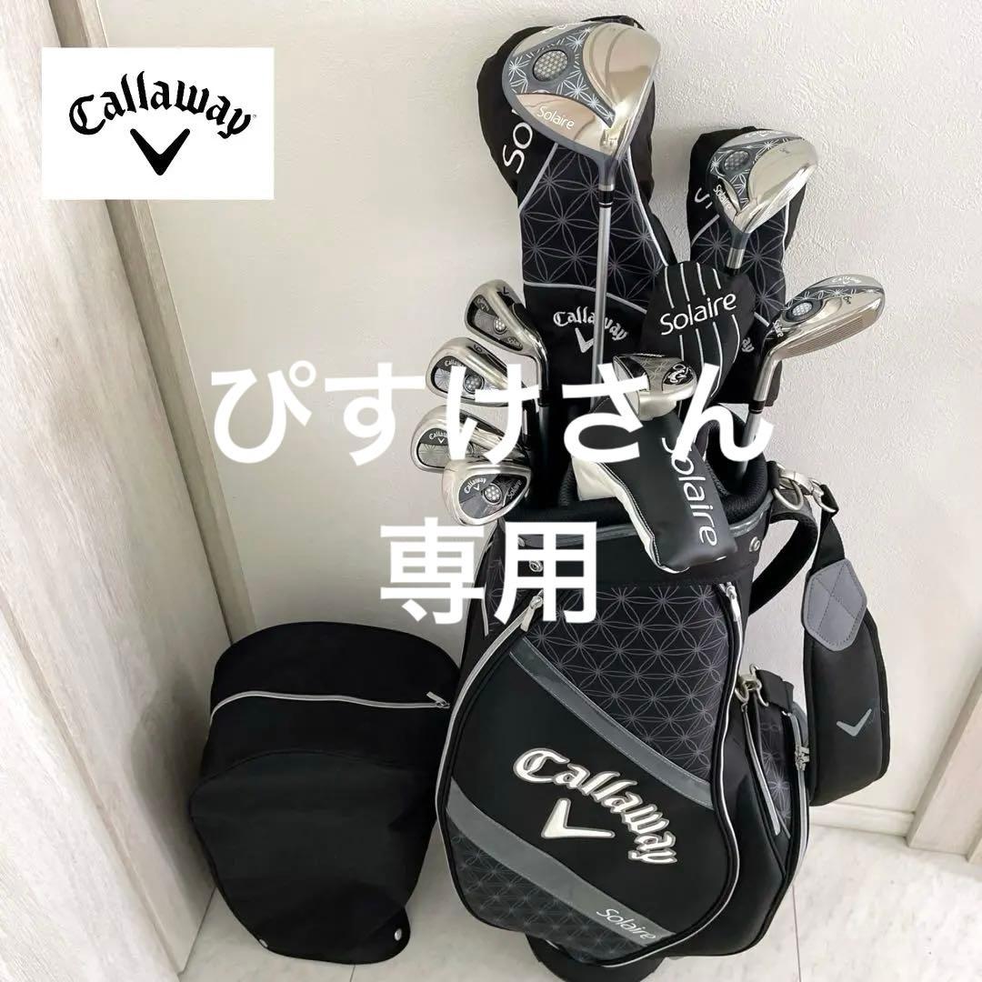 ほぼ新品未使用　最新モデル　キャロウェイ　ソレイユ　レディースゴルフクラブセット