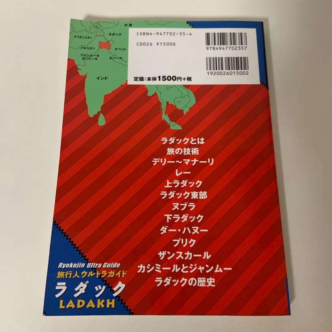 ラダック　インドの中のチベット世界 旅行人ウルトラガイド