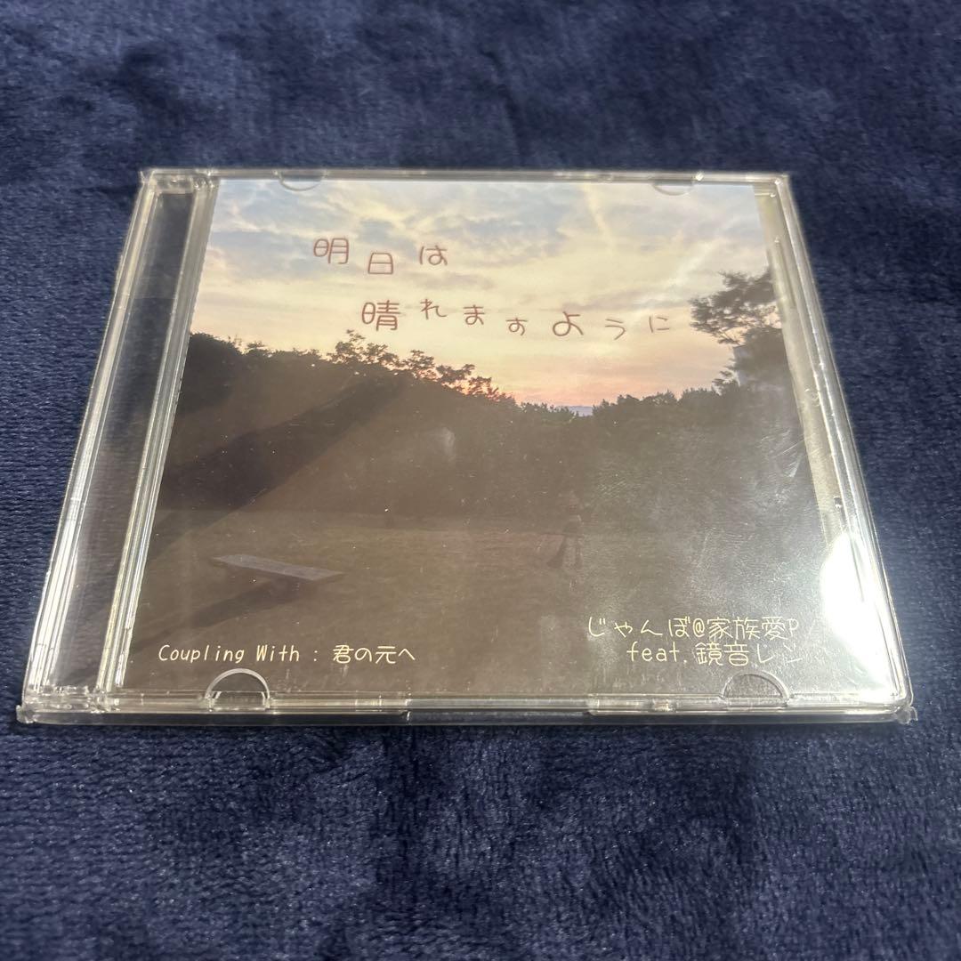 明日は晴れますように じゃんぼ@家族愛P