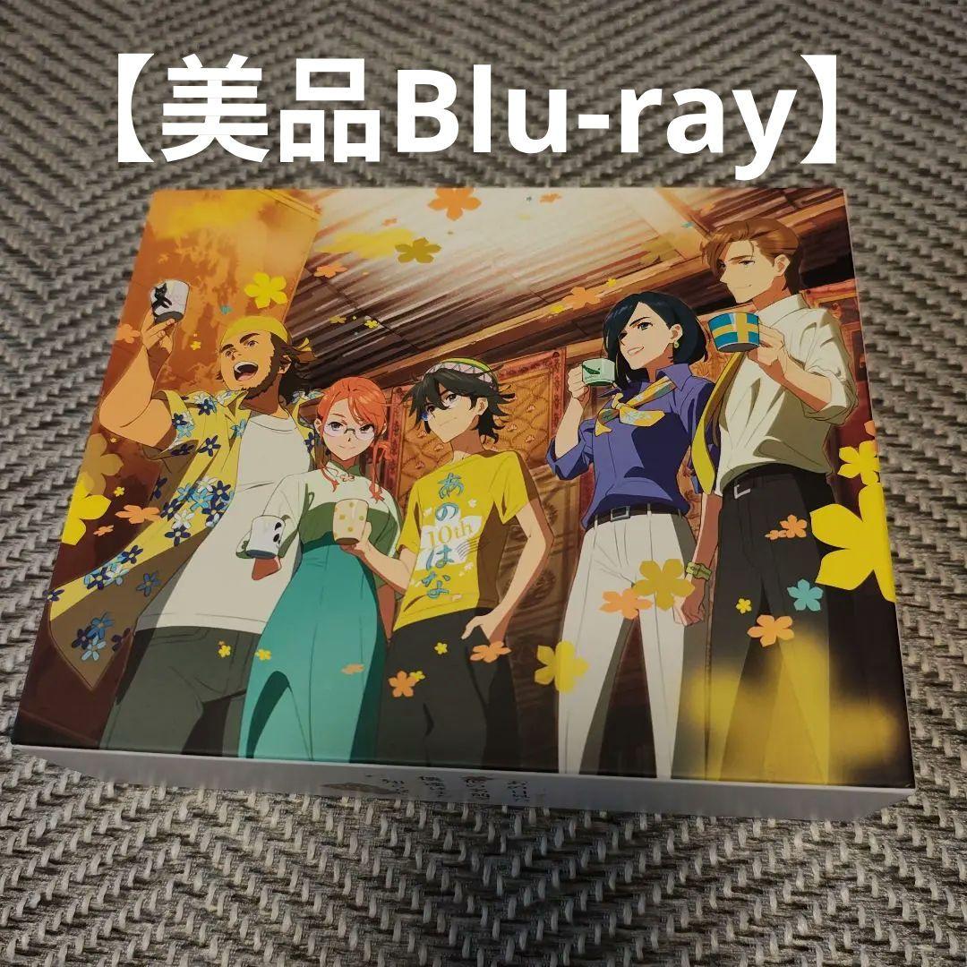 【美品★ゆうゆう】あの日見た花の名前を僕達はまだ知らない。 10years