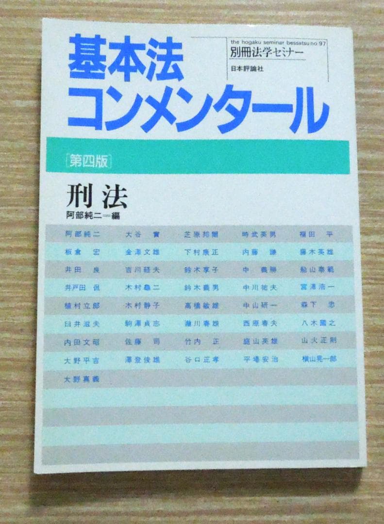 司法試験　刑法　基本法コンメンタール　第4版　別刷法学セミナー　1989年発行
