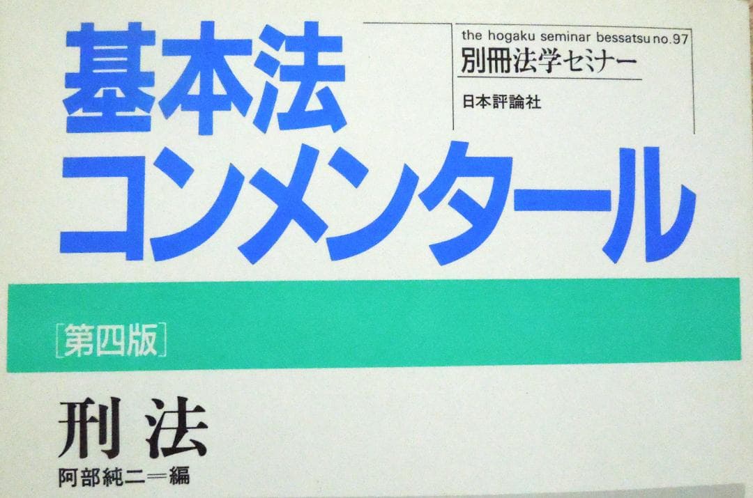 司法試験　刑法　基本法コンメンタール　第4版　別刷法学セミナー　1989年発行