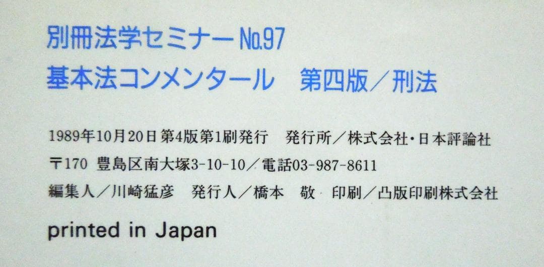司法試験　刑法　基本法コンメンタール　第4版　別刷法学セミナー　1989年発行