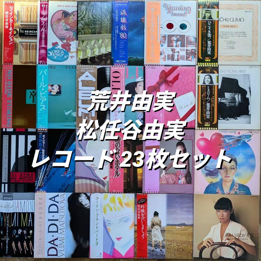 松任谷由実 荒井由実 ユーミン 23枚 シティポップ citypop まとめ売り