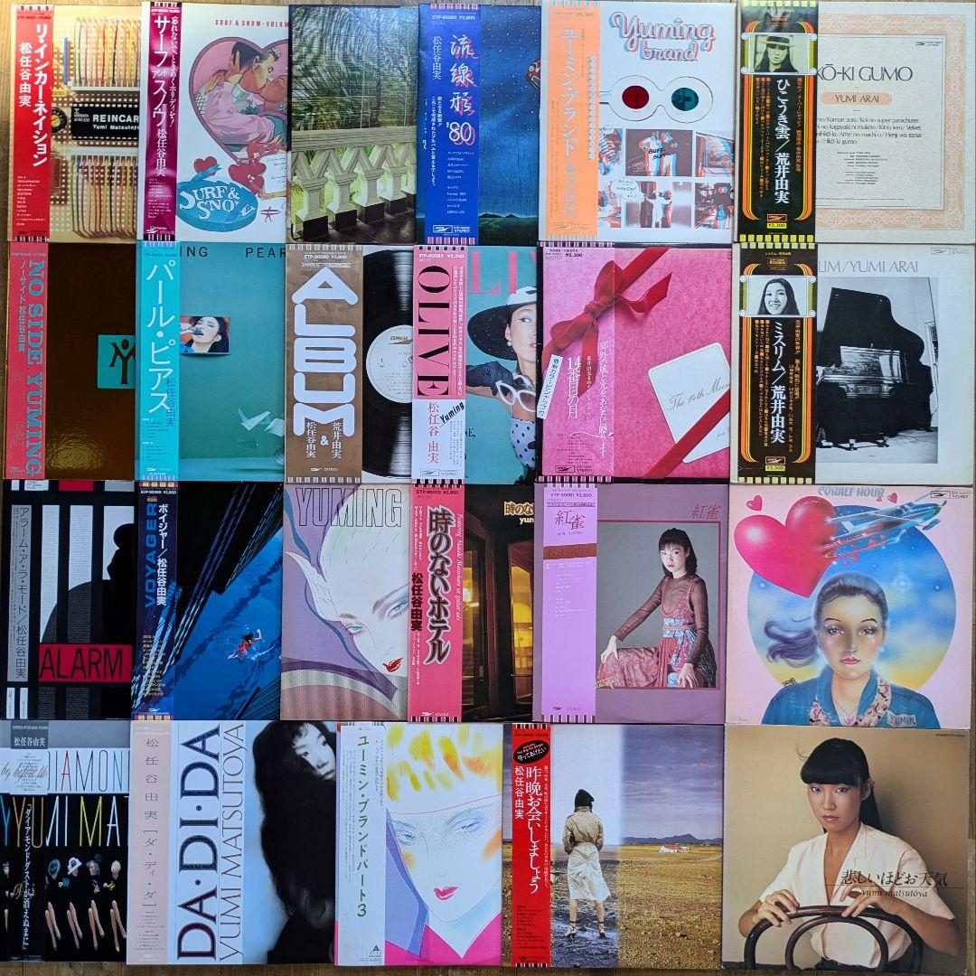 松任谷由実 荒井由実 ユーミン 23枚 シティポップ citypop まとめ売り