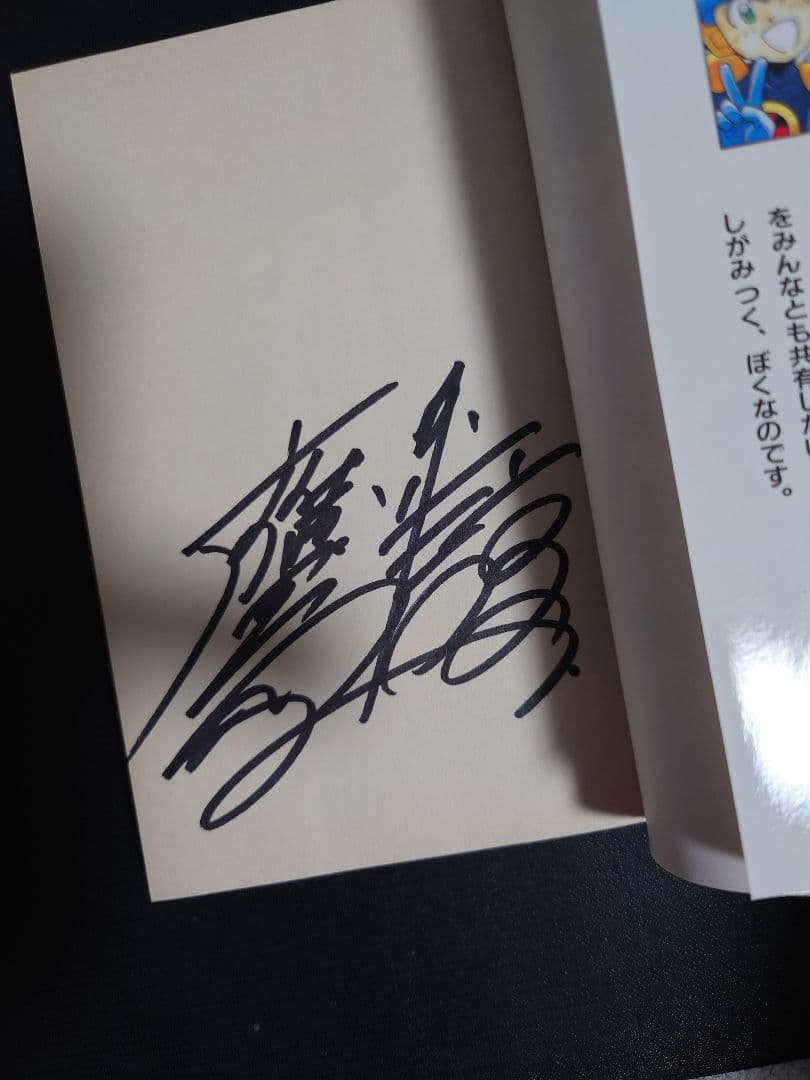 サイン入り本　ロックマンエグゼ　鷹岬諒　レア