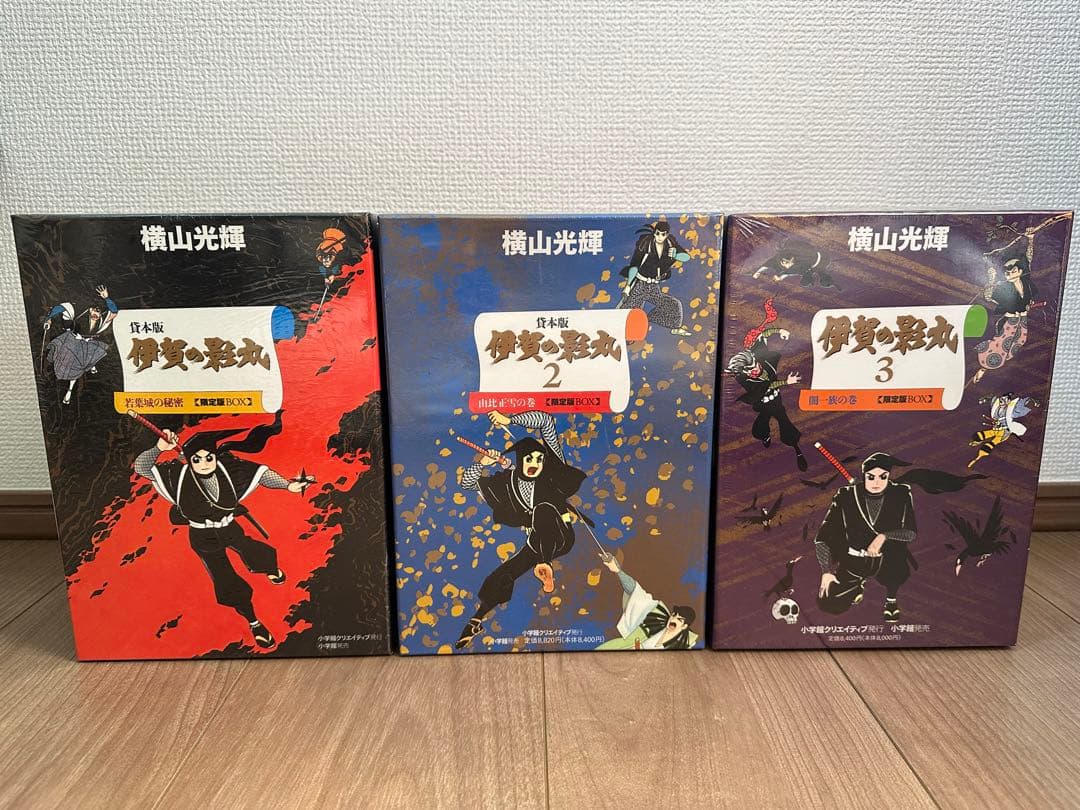 小学館クリエイティブ 横山光輝 伊賀の影丸 限定版BOX 全3巻 セット