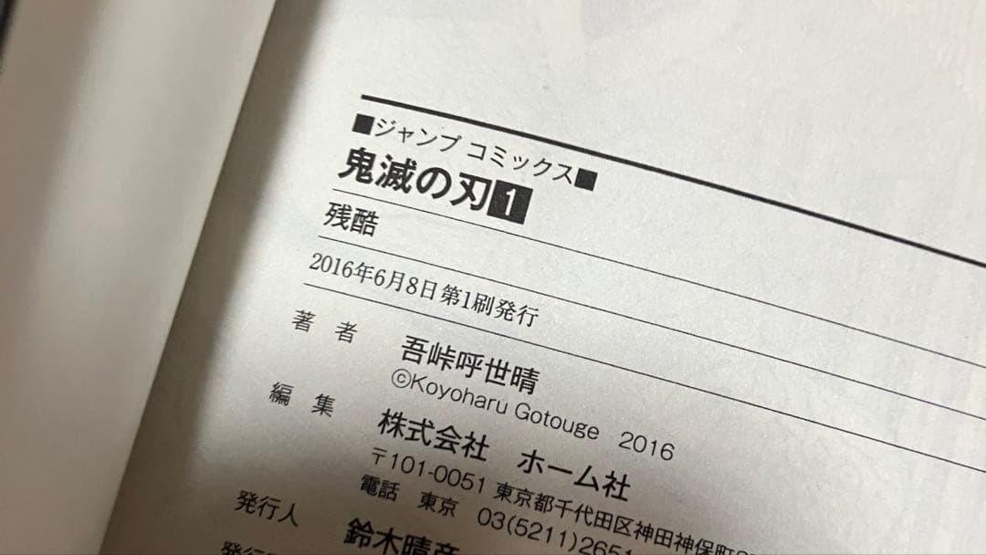 【初版】鬼滅の刃　1巻　吾峠呼世晴　第一刷