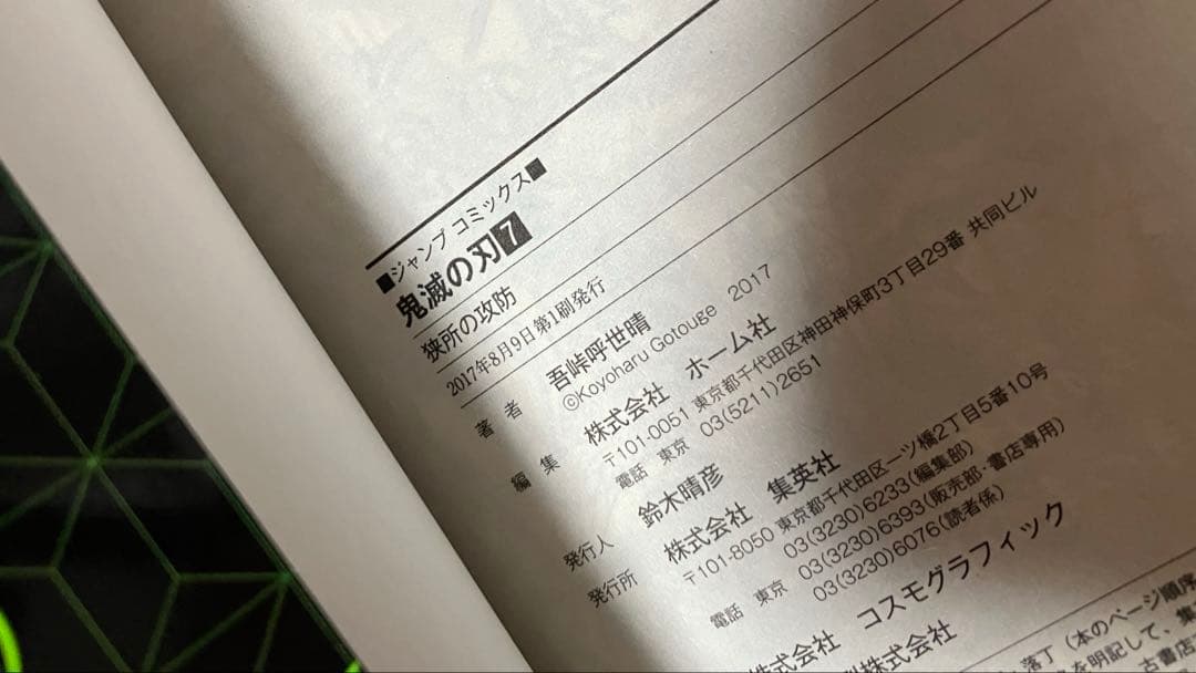 【初版】鬼滅の刃　1巻　吾峠呼世晴　第一刷