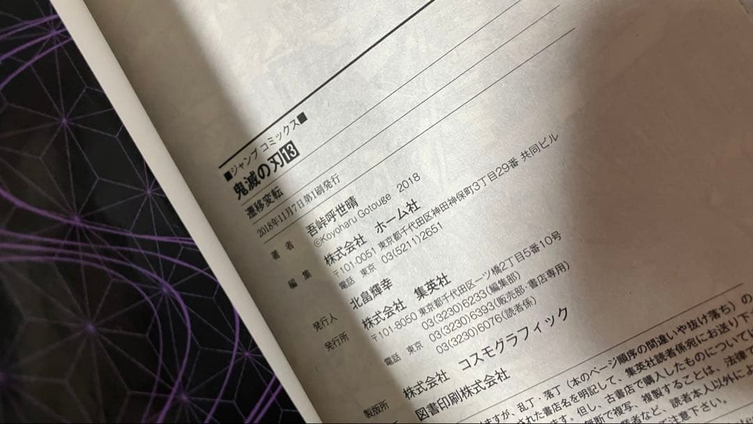 【初版】鬼滅の刃　1巻　吾峠呼世晴　第一刷