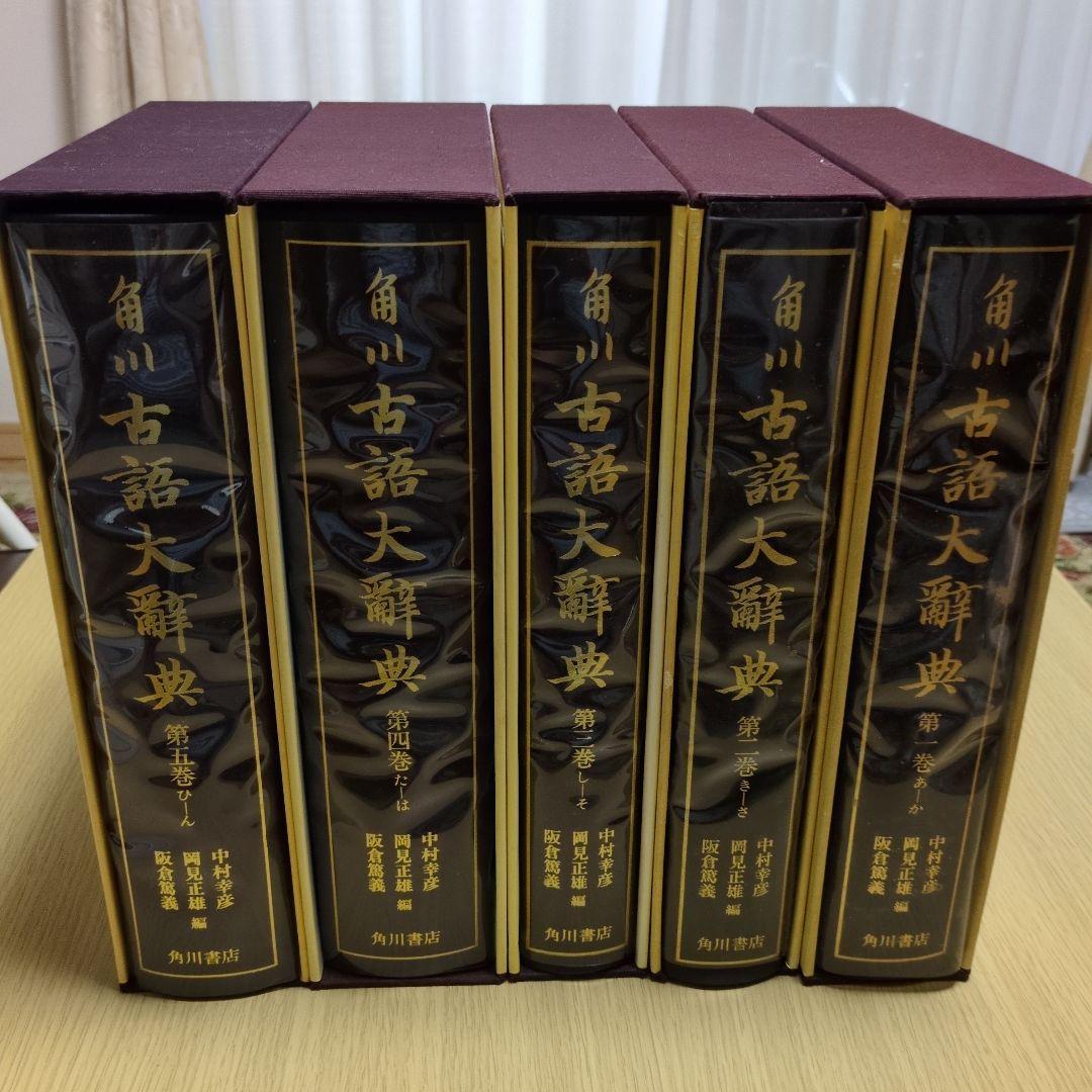 角川古語大辞典 全1-5巻　初版