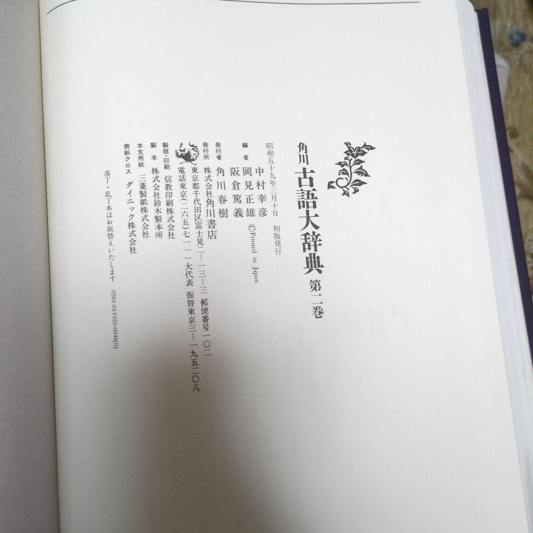 角川古語大辞典 全1-5巻　初版