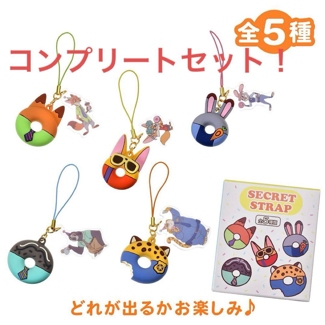 ズートピア　シークレットストラップ　コンプリートセット