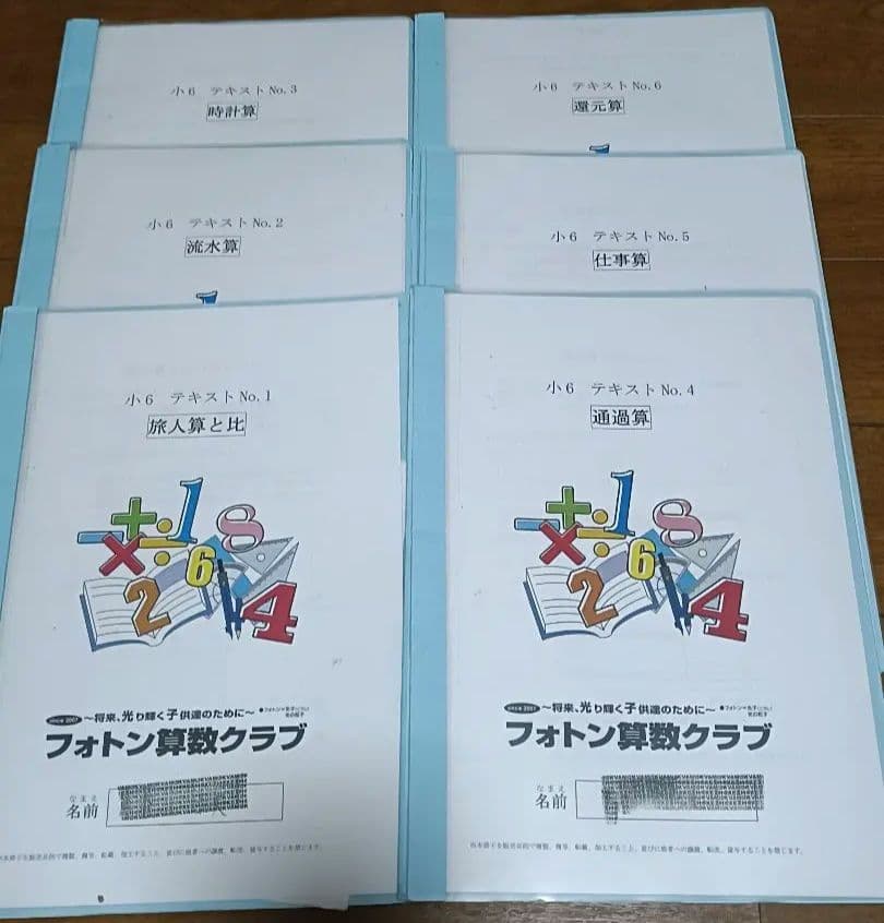 フォトン算数クラブ　飛び級　6年テキスト