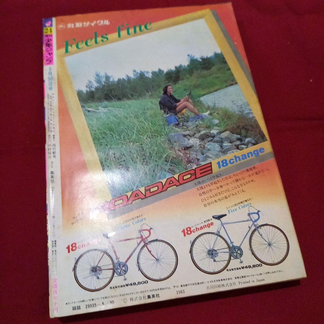 【当時物美品】週刊 少年 ジャンプ 1983年24号 漫画 アニメ