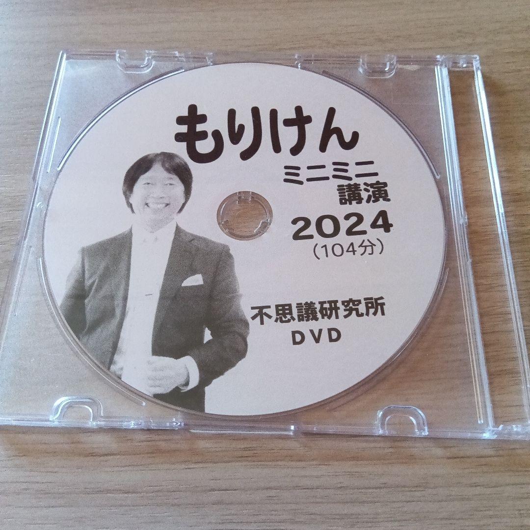 森田健　もりけん ミニミニ講演 2024 DVD