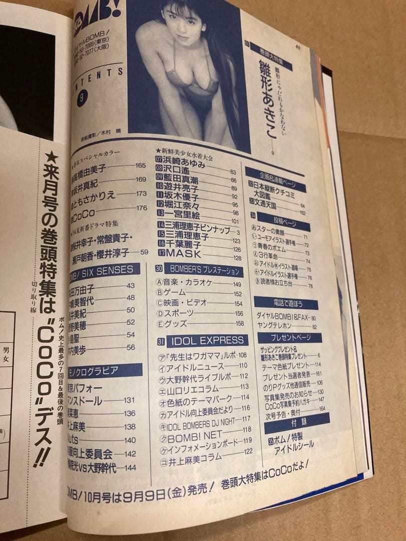 1994年9月号　BOMB ボム　浜崎あゆみ　雛形あきこ