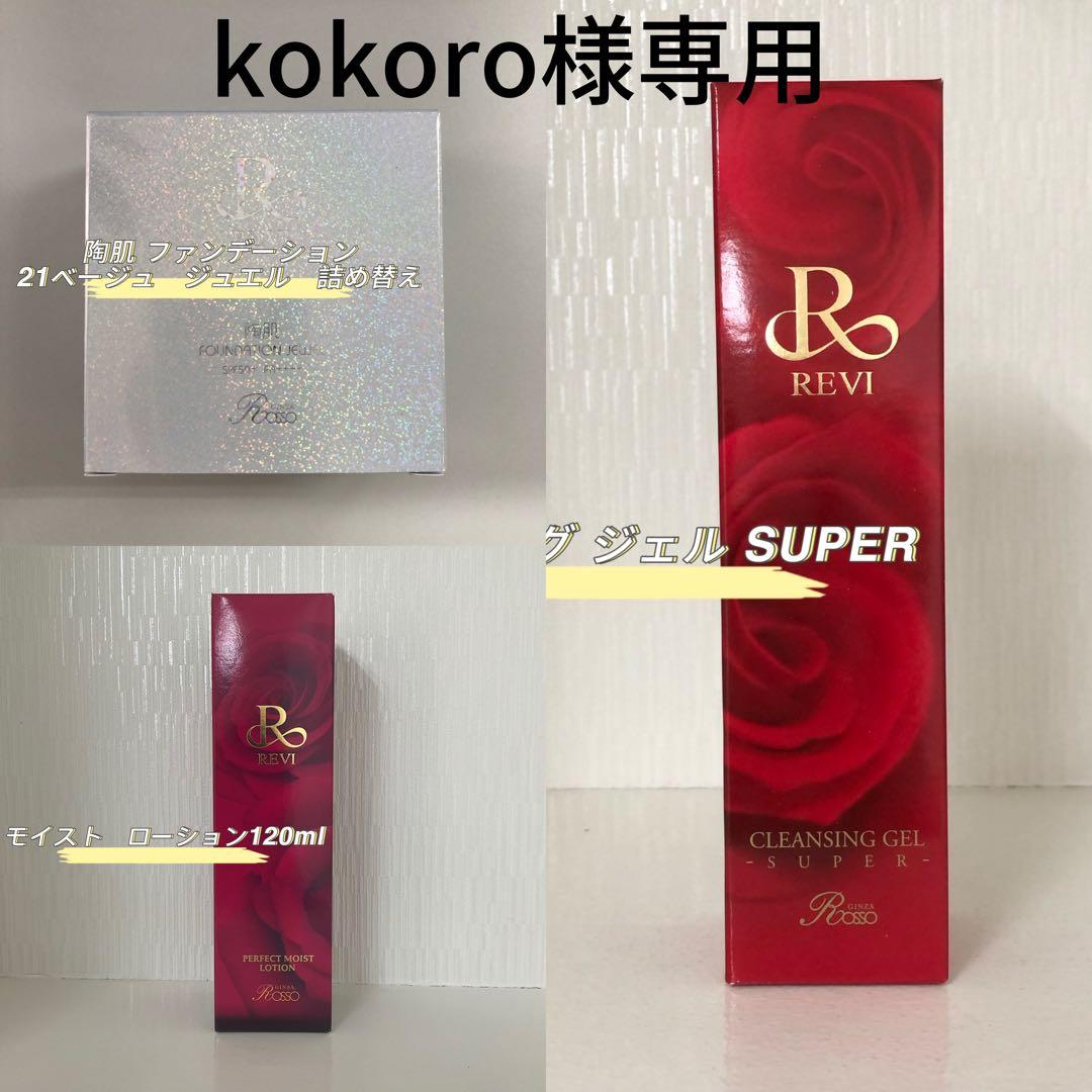 <新品> REVI 3点セット