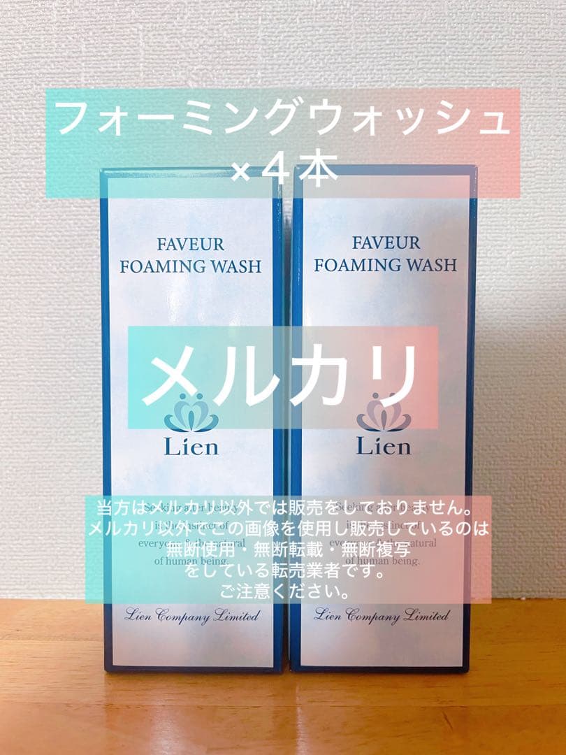 【リアン】ファヴェール フォーミングウォッシュ4本セット