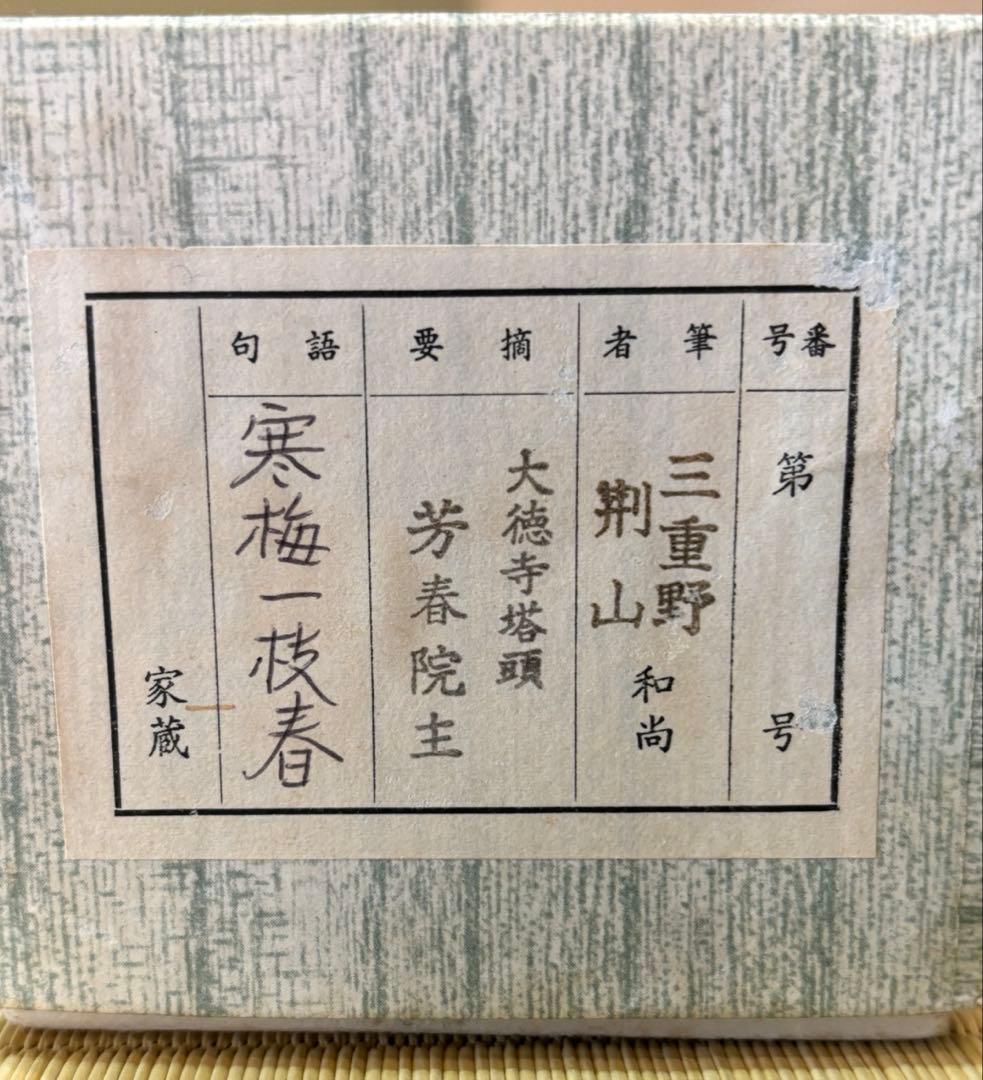 茶掛 掛軸 「寒梅一枝春」 大徳寺 芳春院 三重野与雲 荊山宗璞 茶道具